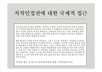 [국제지재법] 저작인접권의 이해와 분석-8