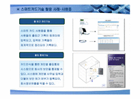 [경영정보시스템] 스마트카드 기술활용의 미래-5