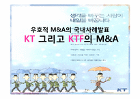 국내 기업의 우호적 M&A사례(KT와 KTF의 M&A사례)-1