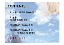 국내 기업의 우호적 M&A사례(KT와 KTF의 M&A사례)-2