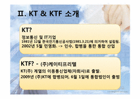 국내 기업의 우호적 M&A사례(KT와 KTF의 M&A사례)-5