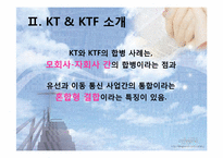 국내 기업의 우호적 M&A사례(KT와 KTF의 M&A사례)-7