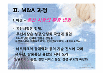 국내 기업의 우호적 M&A사례(KT와 KTF의 M&A사례)-8