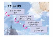 국내 기업의 우호적 M&A사례(KT와 KTF의 M&A사례)-13