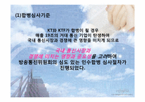 국내 기업의 우호적 M&A사례(KT와 KTF의 M&A사례)-14