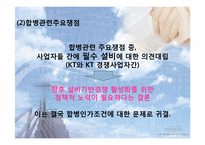 국내 기업의 우호적 M&A사례(KT와 KTF의 M&A사례)-16