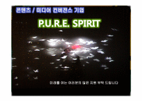 [조직커뮤니케이션] 컨텐츠 미디어 컨버젼스 기업 PURE SPIRIT 기업 설명회-13