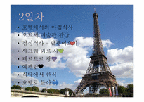[여행사경영론] 프랑스 여행 프로그램-7