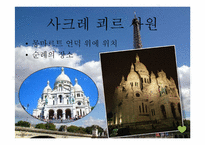 [여행사경영론] 프랑스 여행 프로그램-11