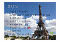 [여행사경영론] 프랑스 여행 프로그램-14