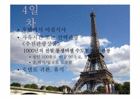 [여행사경영론] 프랑스 여행 프로그램-19
