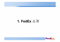 [다국적경영전략] FedEx(페덱스)의 글로벌 전략과 한국 기업에 주는 시사점-3