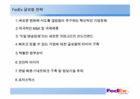 [다국적경영전략] FedEx(페덱스)의 글로벌 전략과 한국 기업에 주는 시사점-10