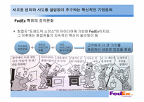 [다국적경영전략] FedEx(페덱스)의 글로벌 전략과 한국 기업에 주는 시사점-18
