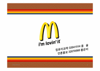 [마케팅] 맥도날드의 기업분석과 마케팅 전략-3