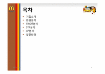 [마케팅] 맥도날드의 기업분석과 마케팅 전략-4