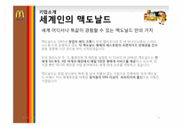 [마케팅] 맥도날드의 기업분석과 마케팅 전략-5