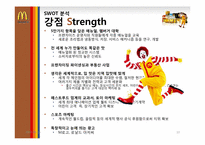 [마케팅] 맥도날드의 기업분석과 마케팅 전략-10