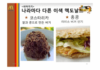 [마케팅] 맥도날드의 기업분석과 마케팅 전략-11