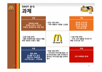 [마케팅] 맥도날드의 기업분석과 마케팅 전략-16