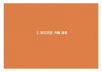 [패션마케팅] 2010 바이럴 마케팅 제안서-6