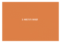 [패션마케팅] 2010 바이럴 마케팅 제안서-11