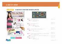 [패션마케팅] 2010 바이럴 마케팅 제안서-15
