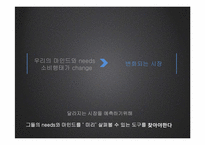 [광고매체론] 가케하시 체험을 통한 소비자 needs 파악과 시장 예측-4