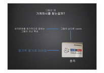 [광고매체론] 가케하시 체험을 통한 소비자 needs 파악과 시장 예측-12