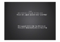 [광고매체론] 가케하시 체험을 통한 소비자 needs 파악과 시장 예측-15