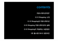 [조직행동론] CJ O Shopping의 커뮤니케이션 사례 분석-2