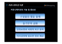 [조직행동론] CJ O Shopping의 커뮤니케이션 사례 분석-4
