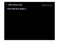 [조직행동론] CJ O Shopping의 커뮤니케이션 사례 분석-6