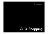 [조직행동론] CJ O Shopping의 커뮤니케이션 사례 분석-7
