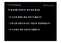 [조직행동론] CJ O Shopping의 커뮤니케이션 사례 분석-8