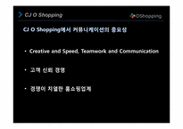 [조직행동론] CJ O Shopping의 커뮤니케이션 사례 분석-10