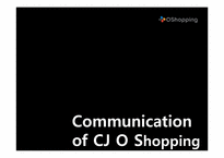 [조직행동론] CJ O Shopping의 커뮤니케이션 사례 분석-11