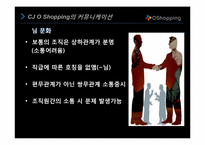 [조직행동론] CJ O Shopping의 커뮤니케이션 사례 분석-12