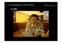 [조직행동론] CJ O Shopping의 커뮤니케이션 사례 분석-13