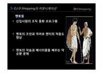 [조직행동론] CJ O Shopping의 커뮤니케이션 사례 분석-15
