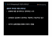 [조직행동론] CJ O Shopping의 커뮤니케이션 사례 분석-18