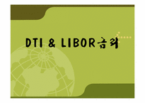 [관리경제학] DTI(Debt To Income)와 LIBOR금리의 이해-1