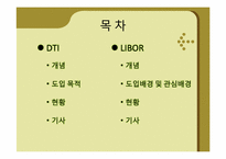 [관리경제학] DTI(Debt To Income)와 LIBOR금리의 이해-2