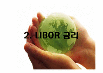 [관리경제학] DTI(Debt To Income)와 LIBOR금리의 이해-16