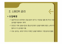 [관리경제학] DTI(Debt To Income)와 LIBOR금리의 이해-18