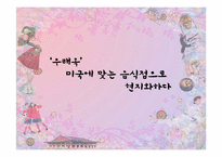 [소비자행동론] 한식 세계화 사례(우래옥과 놀부의 사례 중심으로)-9