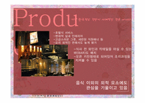 [소비자행동론] 한식 세계화 사례(우래옥과 놀부의 사례 중심으로)-13