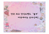 [소비자행동론] 한식 세계화 사례(우래옥과 놀부의 사례 중심으로)-17