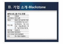 [호텔경영] 외국호텔의 M&A 사례(블랙스톤의 힐튼호텔 인수)-4