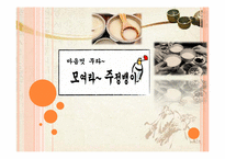 [소비자행동론][사업계획서] 한국형 전통주점 사업계획서-1